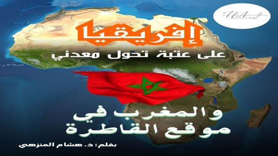 إفريقيا على عتبة تحول معدني والمغرب في موقع القاطرة