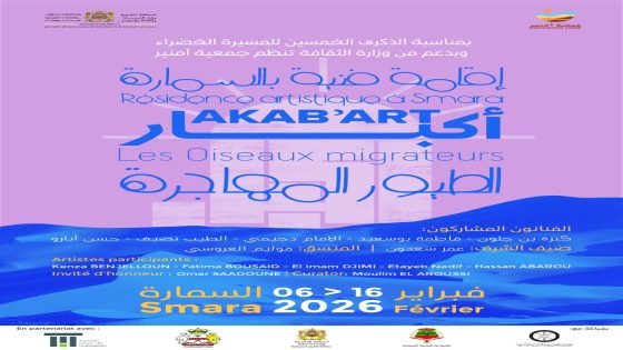 الإقامة الفنية الوطنية “أَكَبار الطيور المهاجرة” بمدينة السمارة