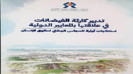 المجلس الوطني لحقوق الانسان: تدبير الفيضانات بالمغرب يؤسس لنموذج وطني قائم على حقوق الإنسان