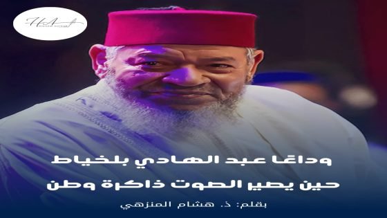 وداعًا عبد الهادي بلخياط: حين يصير الصوت ذاكرة وطن