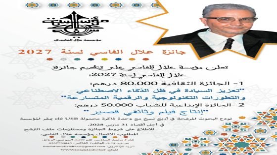 جائزة علال الفاسي لسنة 2027