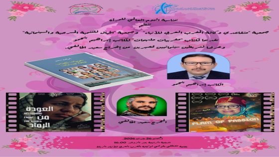 تقديم كتاب الزميل إبراهيم بنحمو «مغربيات ملهمات”