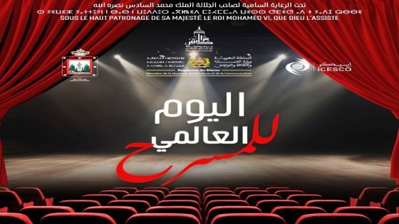 فعاليات وطنية ودولية من أجل إشعاع مستدام لأب الفنون بمناسبة اليوم العالمي للمسرح