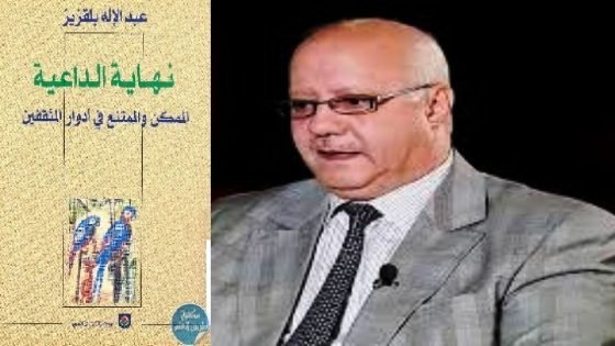 قراءة في كتاب: نهاية الداعية: الممكن والممتنع في أدوار المثقفين