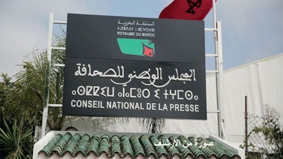 إصلاح المجلس الوطني للصحافة في المغرب من منظور ديمقراطي