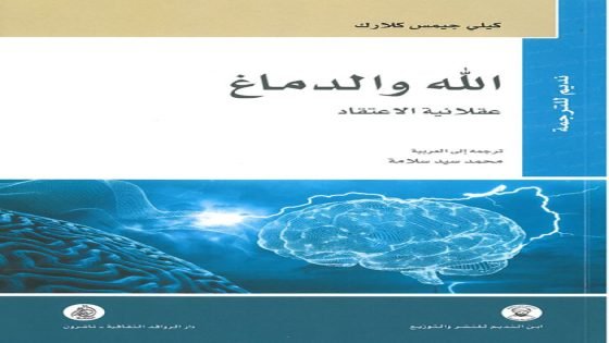 قراءة في كتاب: “الله والدماغ: عقلانية الاعتقاد”