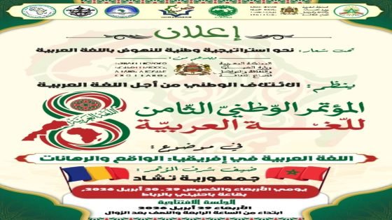 الائتلاف الوطني من أجل اللغة العربية يعقد مؤتمرا في موضوع ” اللغة العربية في إفريقيا: الواقع والرهانات “