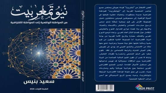 سعيد بنيس يقارب في إصدار جديد الانتقال من المواطنة الواقعية إلى المواطنة الافتراضية