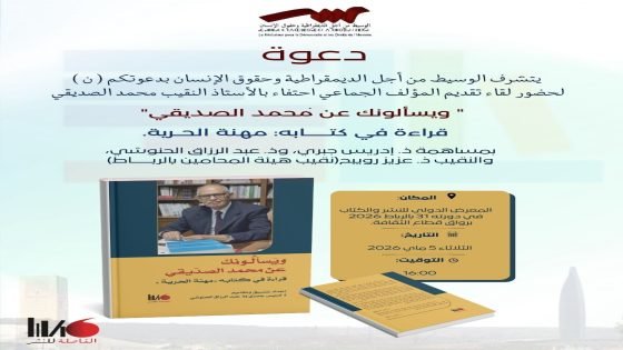 تقديم مؤلف “ويسألونك عن محمد الصديقي: قراءة في كتابه مهنة الحرية” في المعرض الدولي للنشر والكتاب