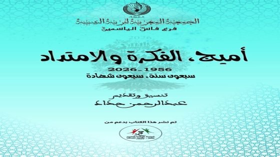 عالم الكتب: “أميج الفكرة والامتداد 1956 – 2026” كتاب جديد في الذكرى 70 لميلاد الجمعية المغربية لتربية الشبيبة