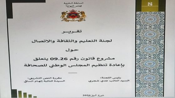قراءة في تقرير لجنة التعليم والثقافة والاتصال بمجلس النواب حول مشروع القانون المتعلق بإعادة تنظيم المجلس الوطني للصحافة