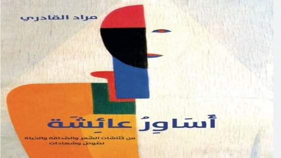  مراد القادري يفتح كتأسراره في ” كنّاشات” العائلة والشّعر والصّداقة في مؤلف “أَساوِرُ عائِشَة”