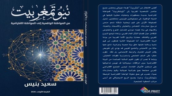 تقديم كتاب: “نْيُوتَمَغْرِبِيتْ .. من المواطنة الواقعية إلى المواطنة الافتراضية”