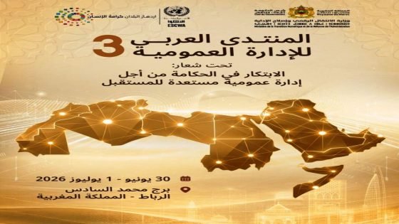 الرباط تحتضن المنتدى العربي الثالث للإدارة العمومية