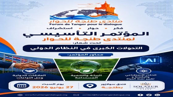 مدينة البوغاز تحتضن المؤتمر التأسيسي ل”منتدى طنجة للحوار “