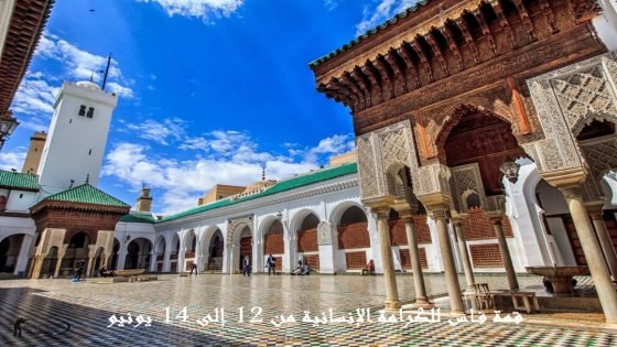قمة فاس للكرامة الإنسانية من 12 إلى 14 يونيو