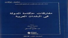 عالم الكتب: قراءة في كتاب الأستاذ محمد حركات حول ” مفارقات حكامة الدولة في البلدان العربية”