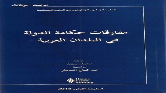 عالم الكتب: قراءة في كتاب الأستاذ محمد حركات حول ” مفارقات حكامة الدولة في البلدان العربية”